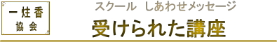 ヨガ ピラティス 集客 ヒーリング マインドフルネス 一炷香