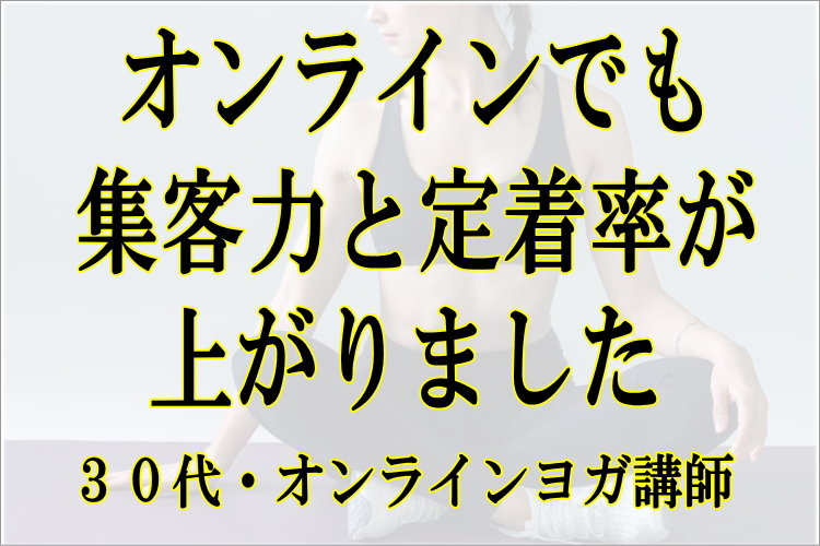 ヨガ ピラティス 集客 ヒーリング マインドフルネス 一炷香