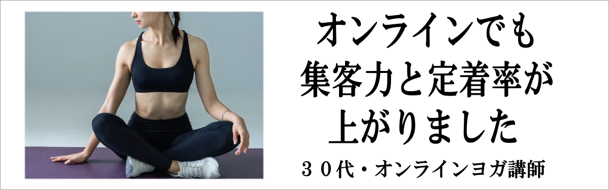 ヨガ ピラティス 集客 ヒーリング マインドフルネス 一炷香