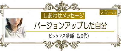004-バージョンアップした自分|ヨガ ピラティス 集客 ヒーリング マインドフルネス 一炷香