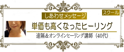 009-単価も高くなったヒーリング|ヨガ ピラティス 集客 ヒーリング マインドフルネス 一炷香