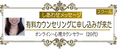 010-有料心理カウンセリングに申し込みが来た! (オンライン・心理カウンセラー)」|ヨガ 心理カウンセリング 集客 ヒーリング ピラティス 一炷香